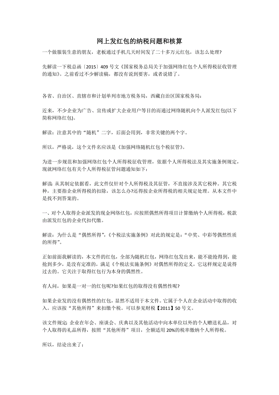 网上发红包的纳税问题和核算_第1页