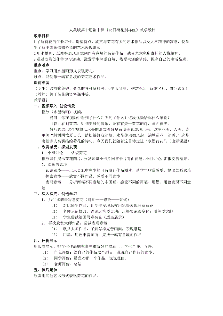 美术优质课教案-《映日荷花别样红》_第1页