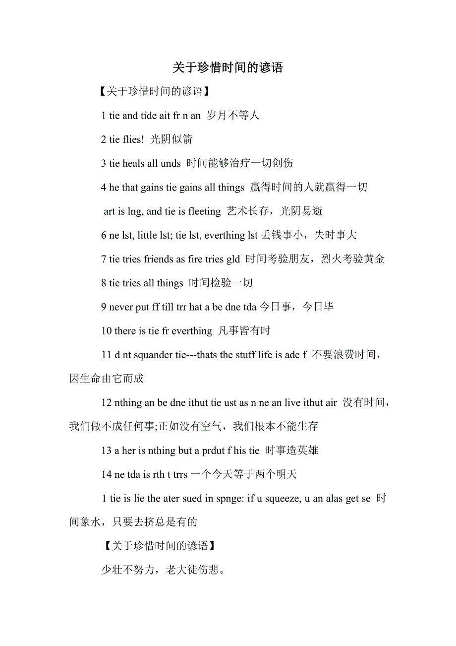 关于珍惜时间的谚语_第1页