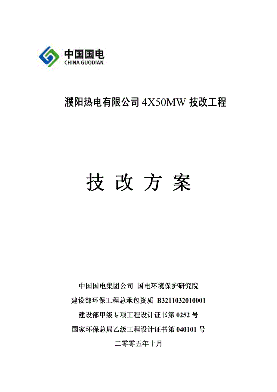 450mw供热机组气力输灰系统技改方案（含系统图）_第1页