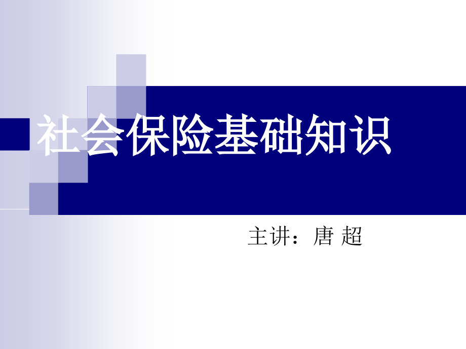 社会保险基础知识培训 - 广州(2)_第1页