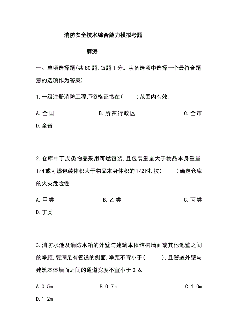 2016消防安全技术综合能力模拟考题含答案_第1页