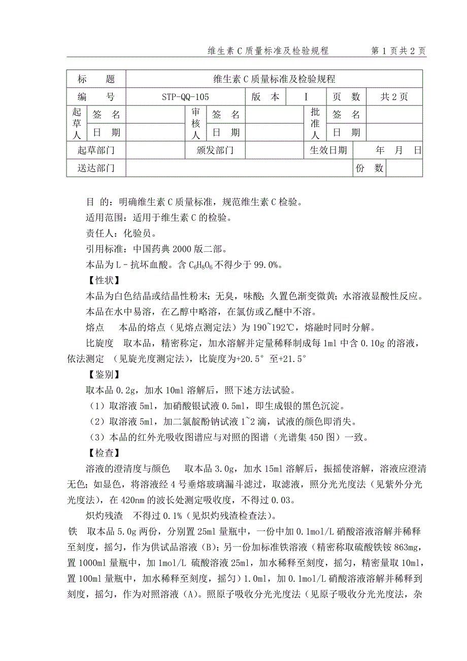 维生素C质量标准及检验规程_第1页