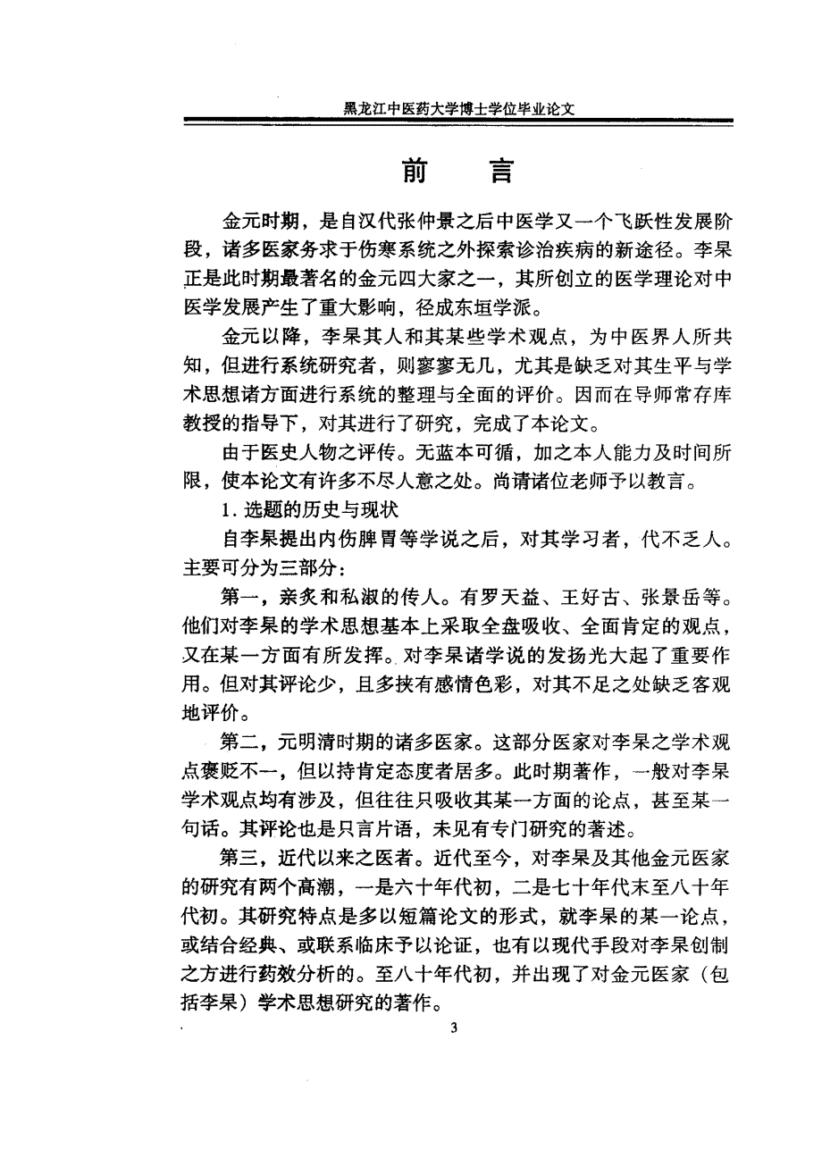 李东垣生平、著作、学术考辨_第4页