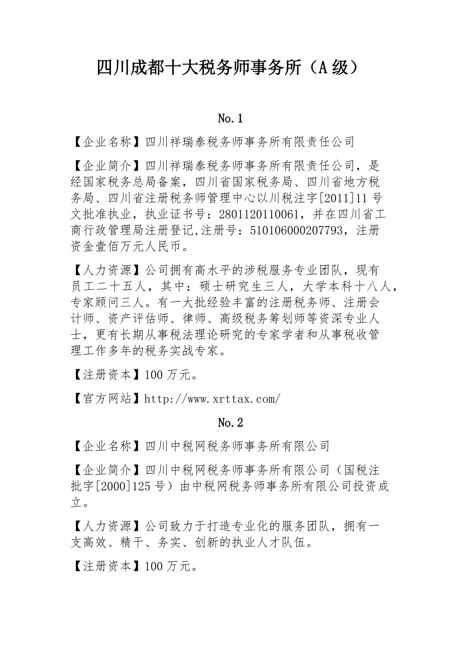 四川成都十大税务师事务所(a级)_第1页