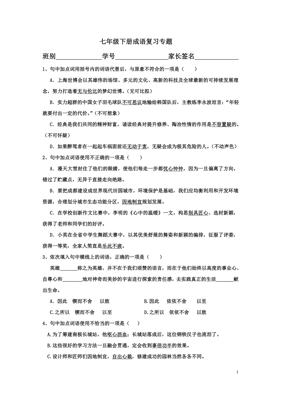 七年级下册成语复习专题_第1页