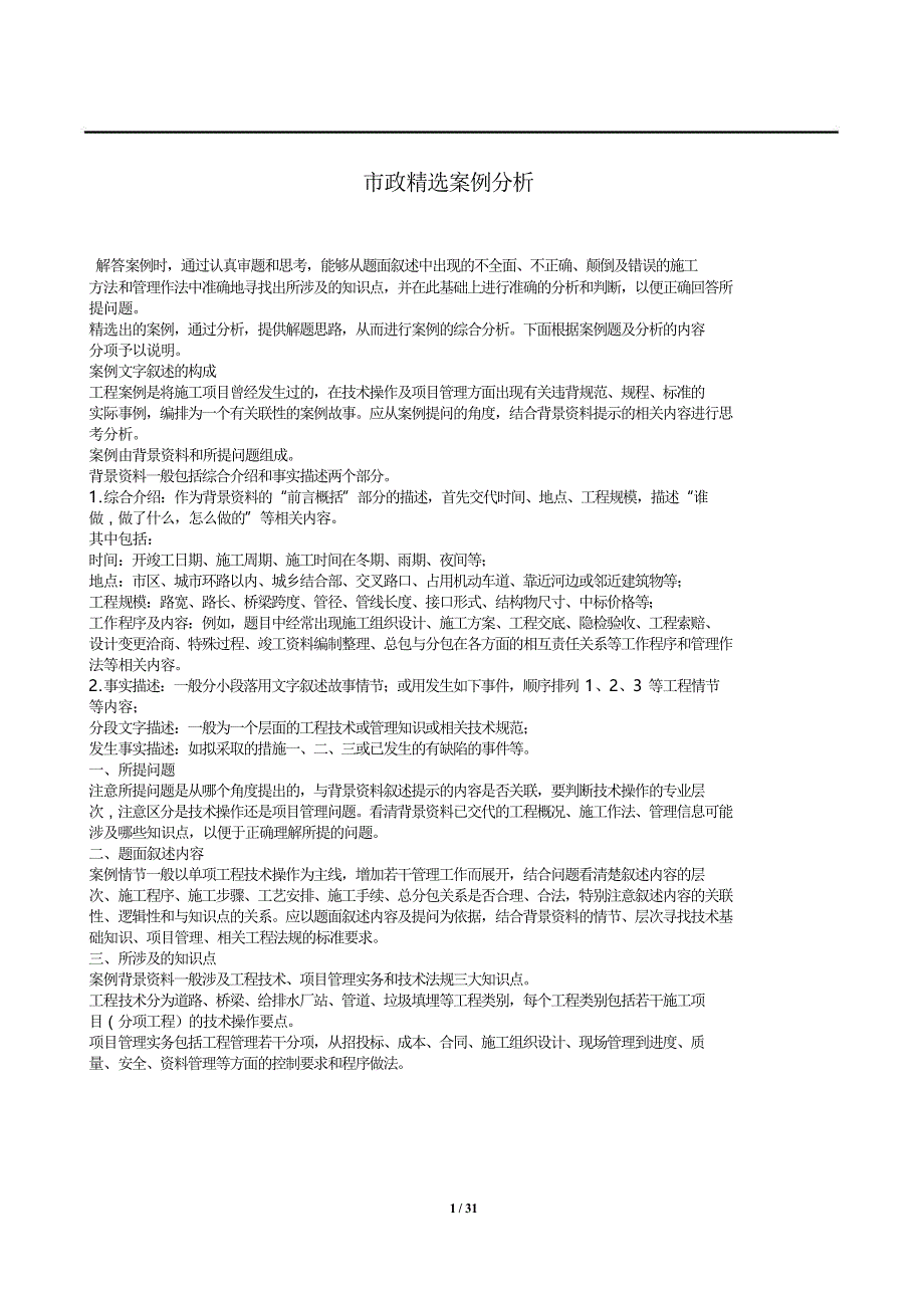 2015一级建造师市政实务精选案例分析经典  详细版 资料_第1页
