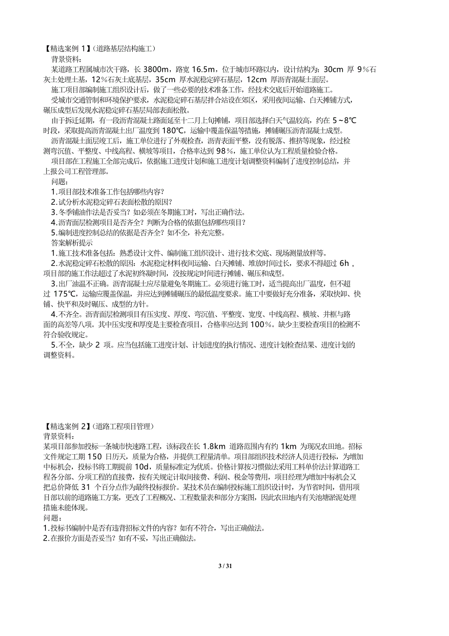 2015一级建造师市政实务精选案例分析经典  详细版 资料_第3页