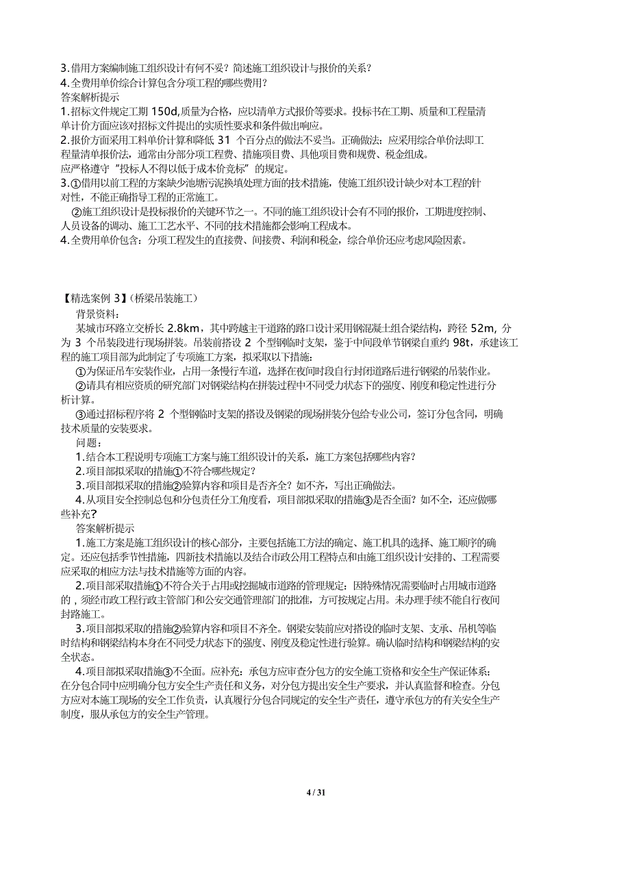 2015一级建造师市政实务精选案例分析经典  详细版 资料_第4页