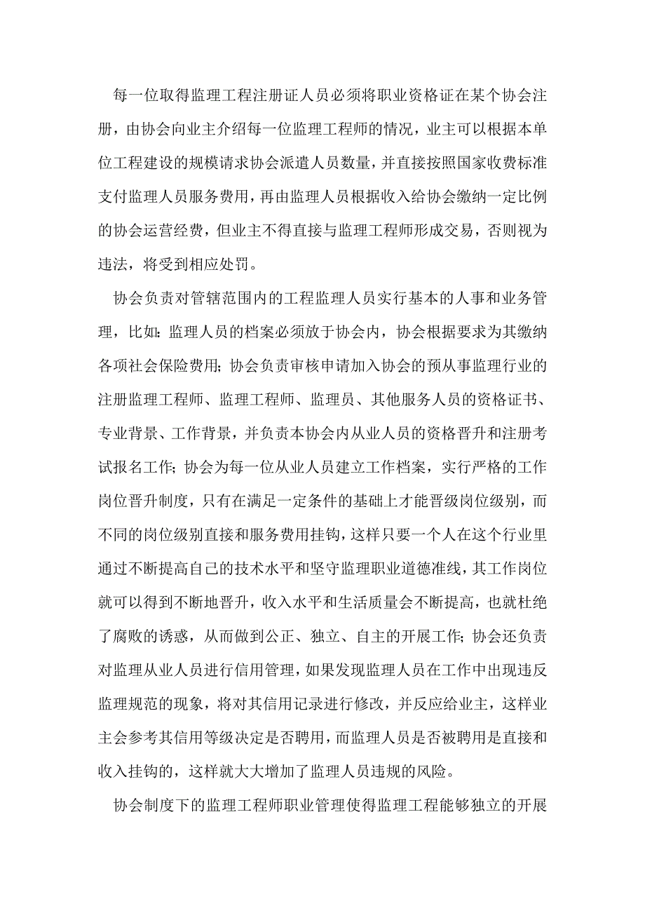 建筑工程监理协会制度初探_第2页