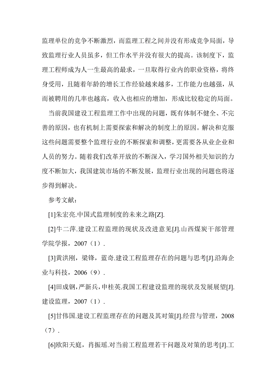 建筑工程监理协会制度初探_第4页