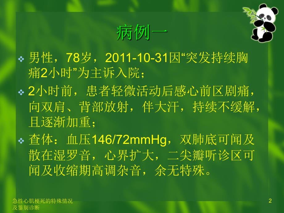 急性心肌梗死的特殊情况及鉴别诊断_第2页