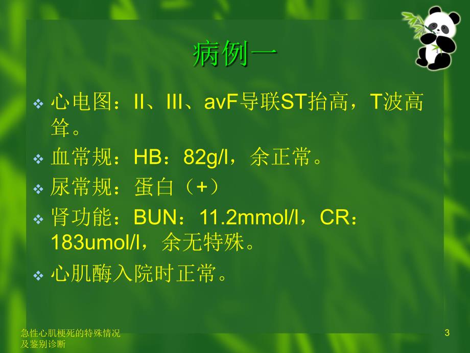 急性心肌梗死的特殊情况及鉴别诊断_第3页