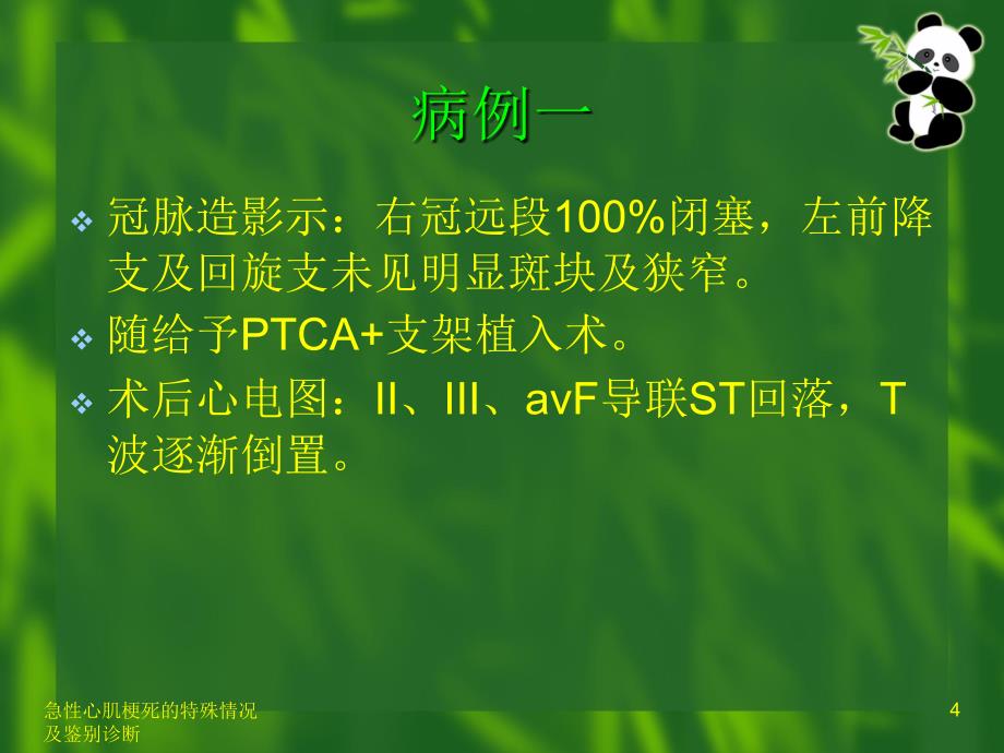 急性心肌梗死的特殊情况及鉴别诊断_第4页