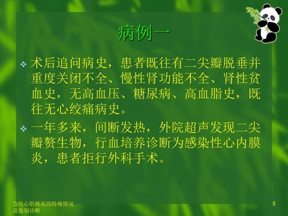 急性心肌梗死的特殊情况及鉴别诊断_第5页