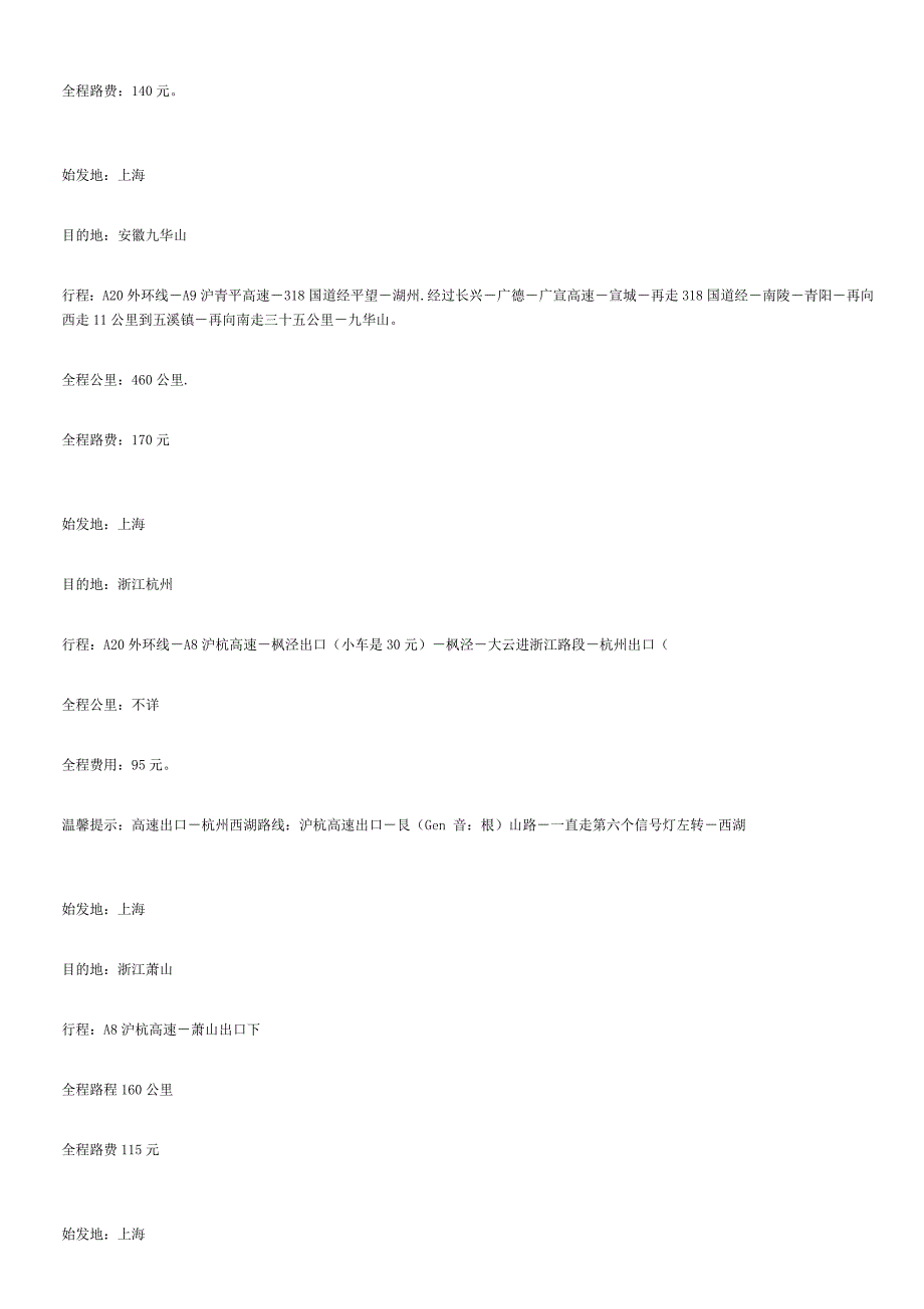 上海到全国各地自驾路线 费用_第3页