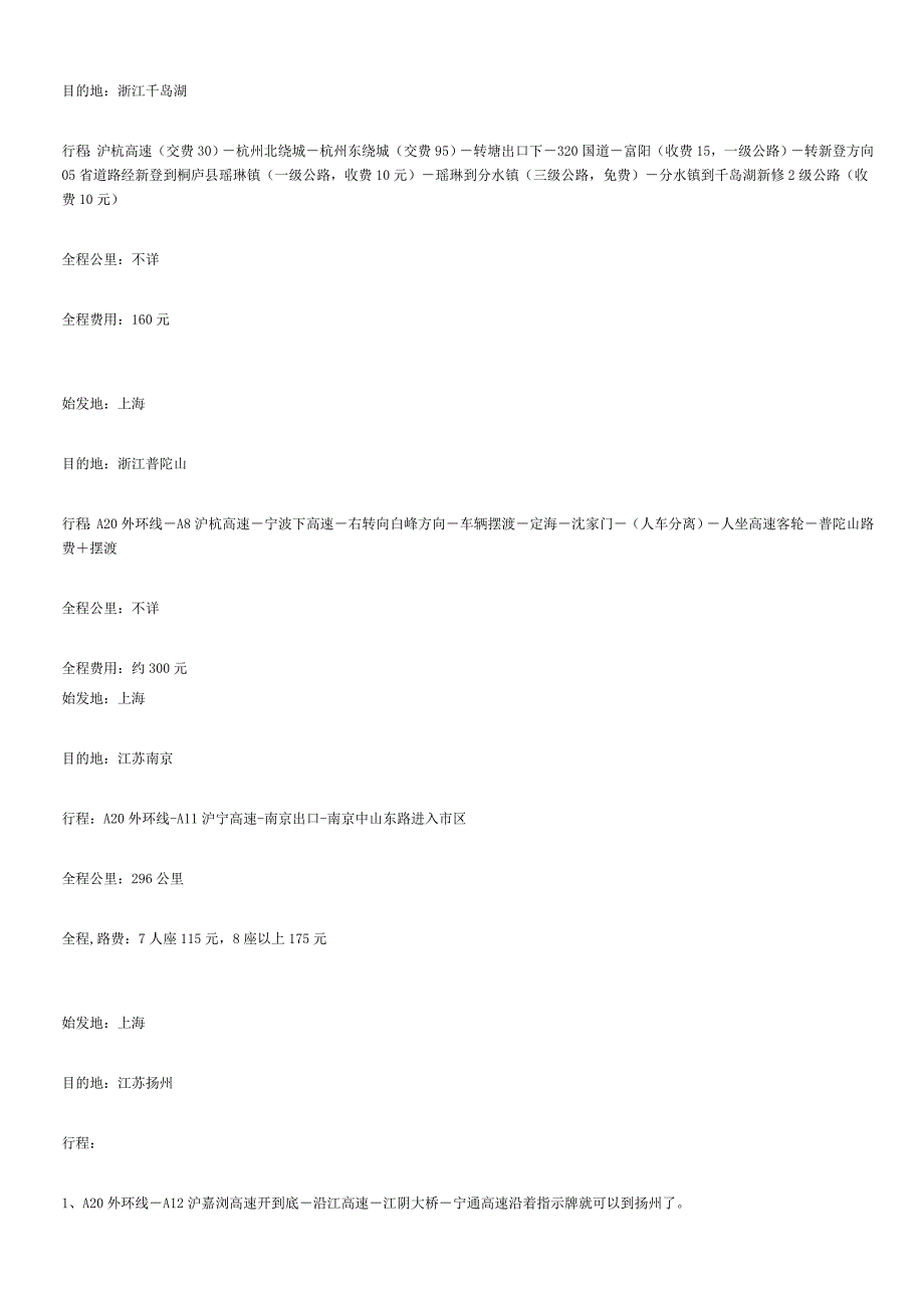 上海到全国各地自驾路线 费用_第4页