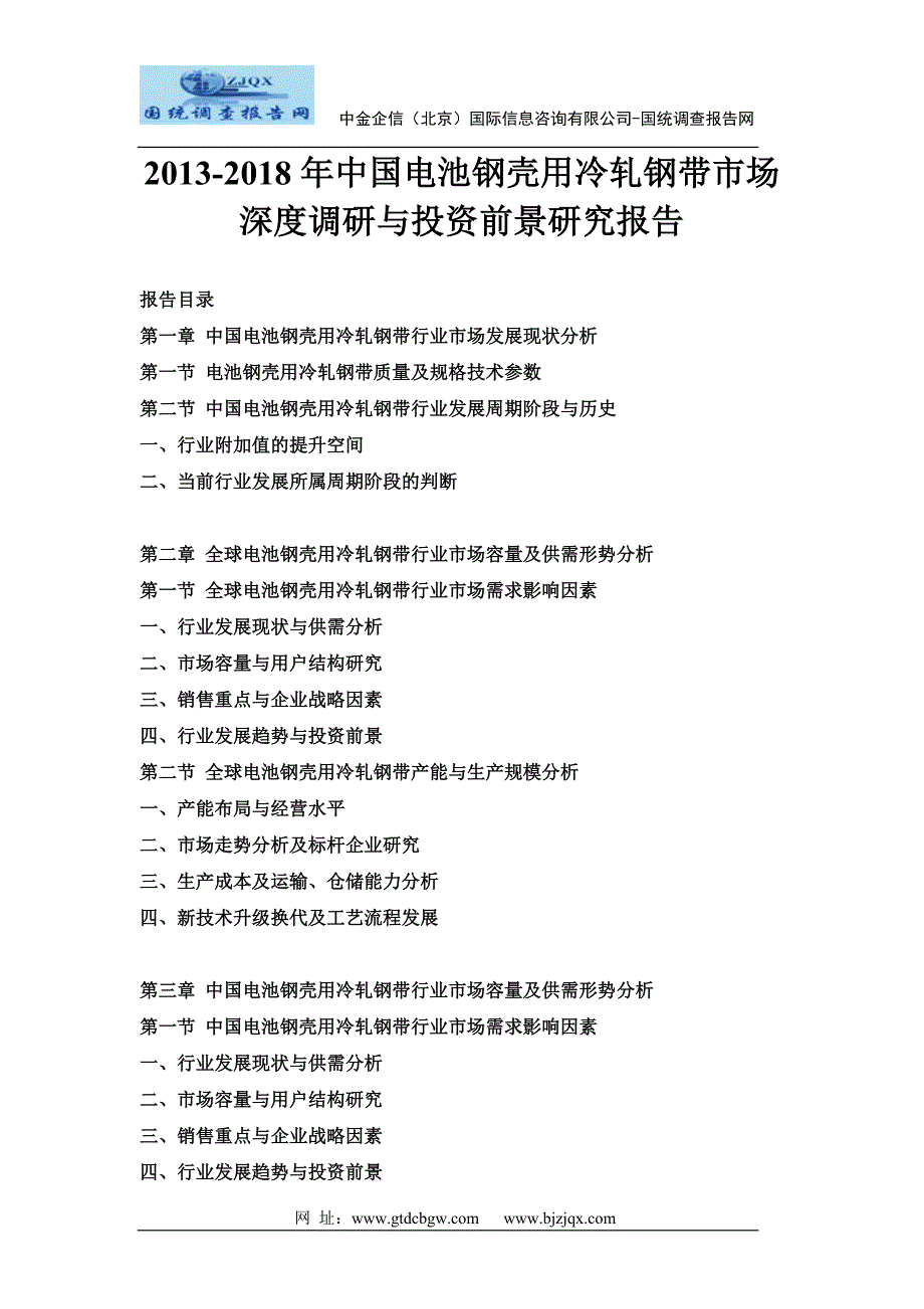 中国电池钢壳用冷轧钢带市场深度调研与投资前景研究报告参考_第1页