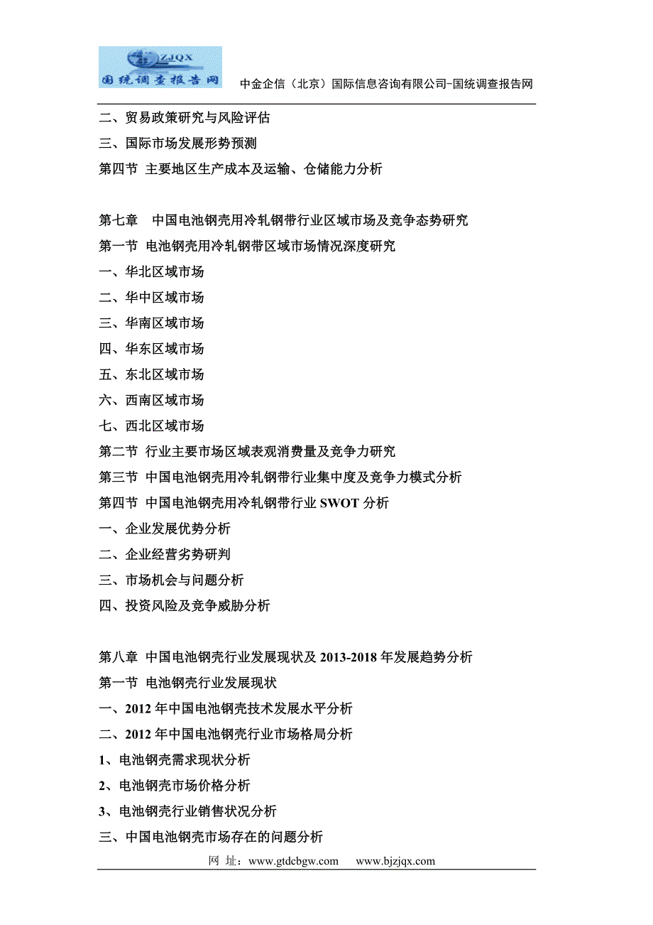 中国电池钢壳用冷轧钢带市场深度调研与投资前景研究报告参考_第3页