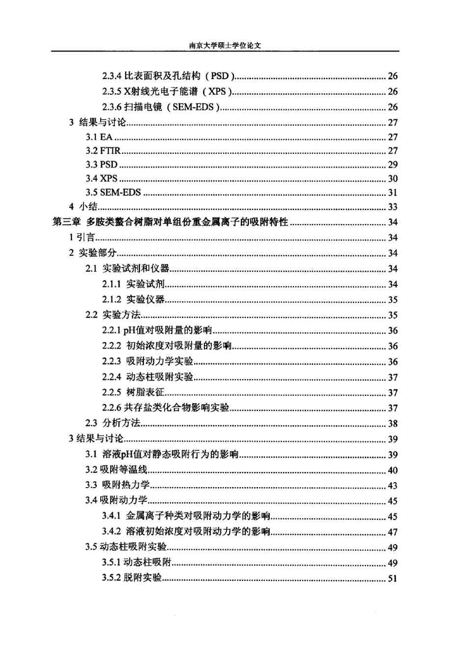 新型多胺类螯合树脂的制备、表征及其对水中二价重金属离子的吸附分离特性_第3页