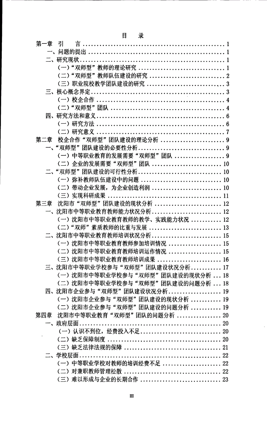 校企合作“双师型”团队建设的研究——以沈阳市中等职业教育为例_第4页