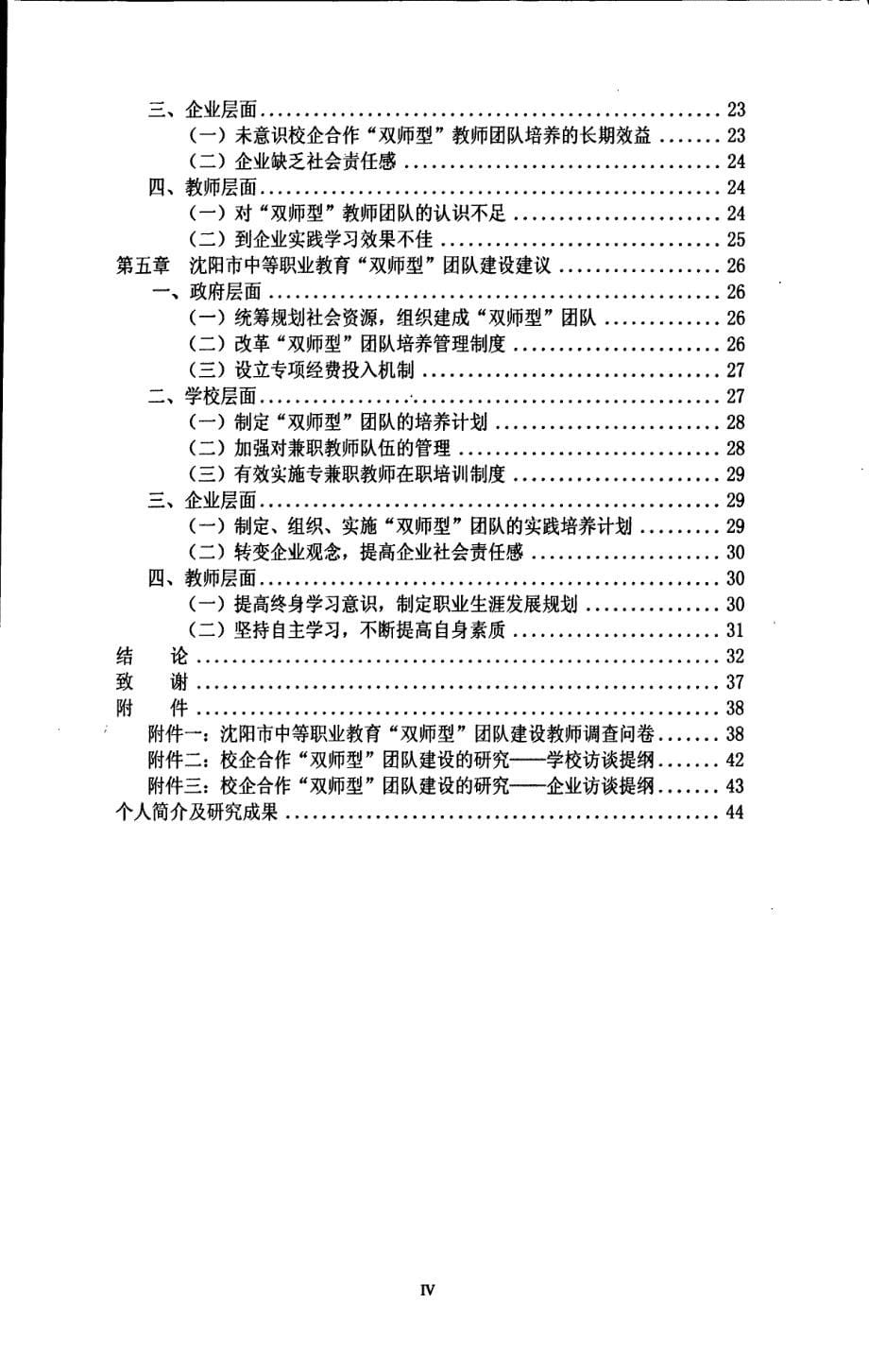 校企合作“双师型”团队建设的研究——以沈阳市中等职业教育为例_第5页