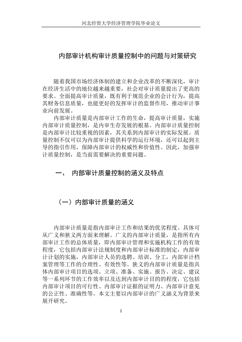 内部审计机构审计质量控制中的问题与对策研究_第1页