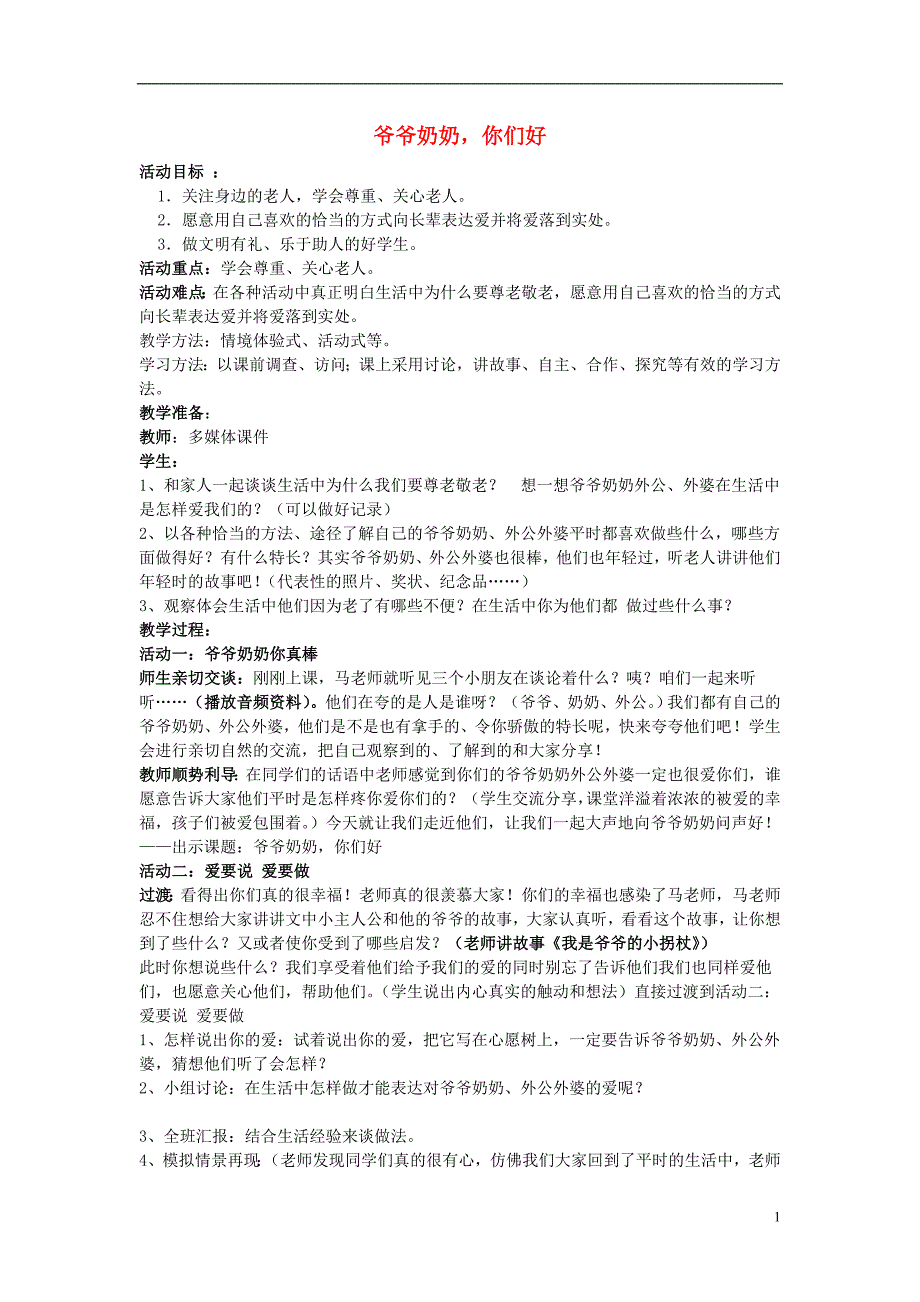 三年级思品与社会上册 爷爷奶奶你们好教案 北师大版_第1页