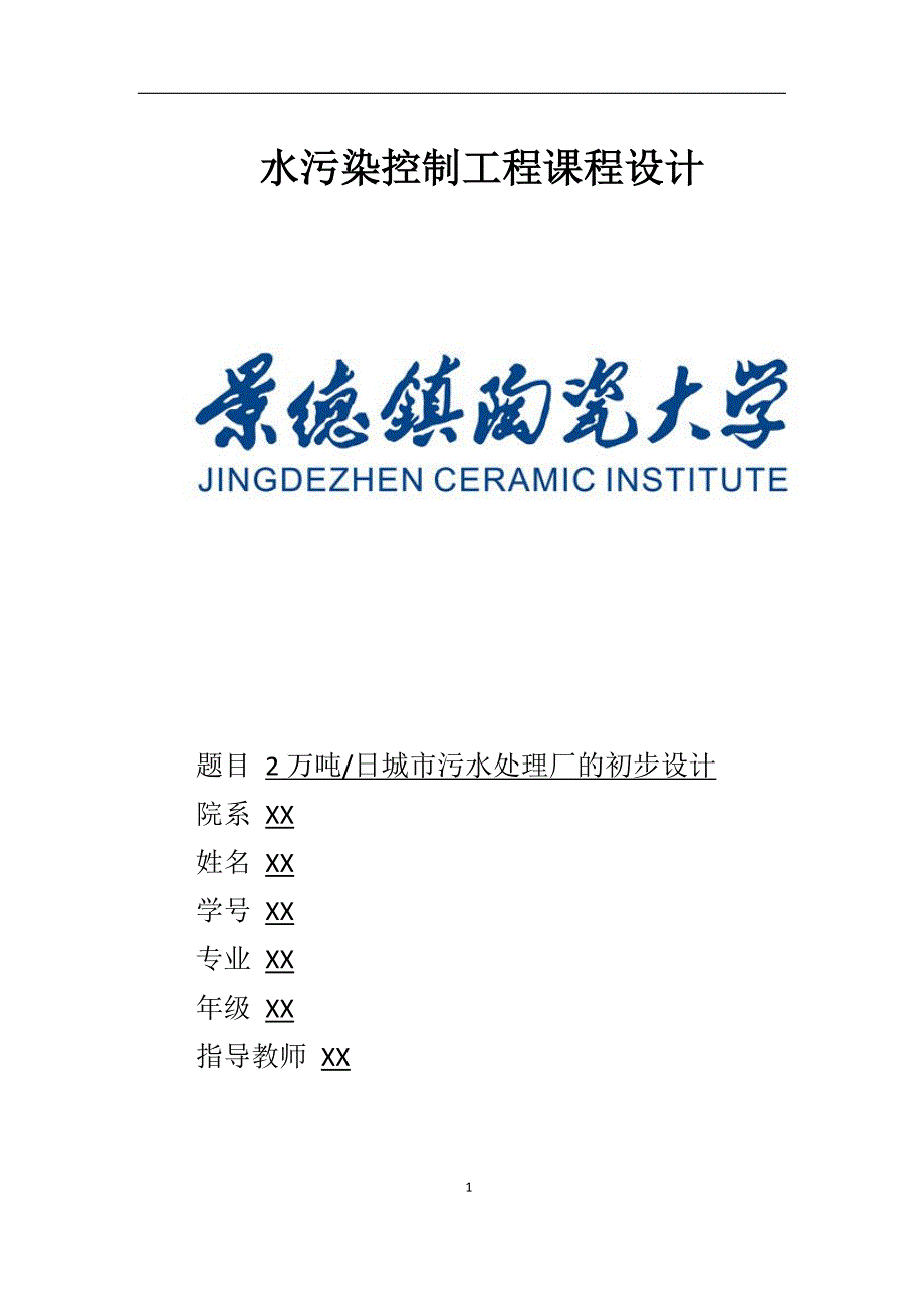 2万吨日城市污水处理厂的初步设计课程设计污水处理厂_第1页