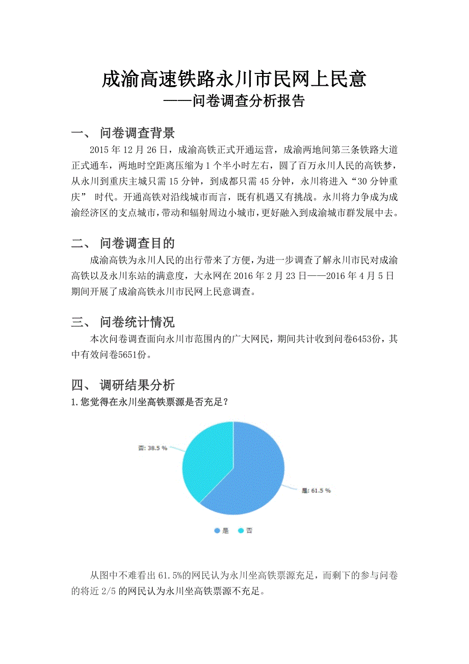 成渝高速铁路永川市民网上问卷调查分析报告_第1页