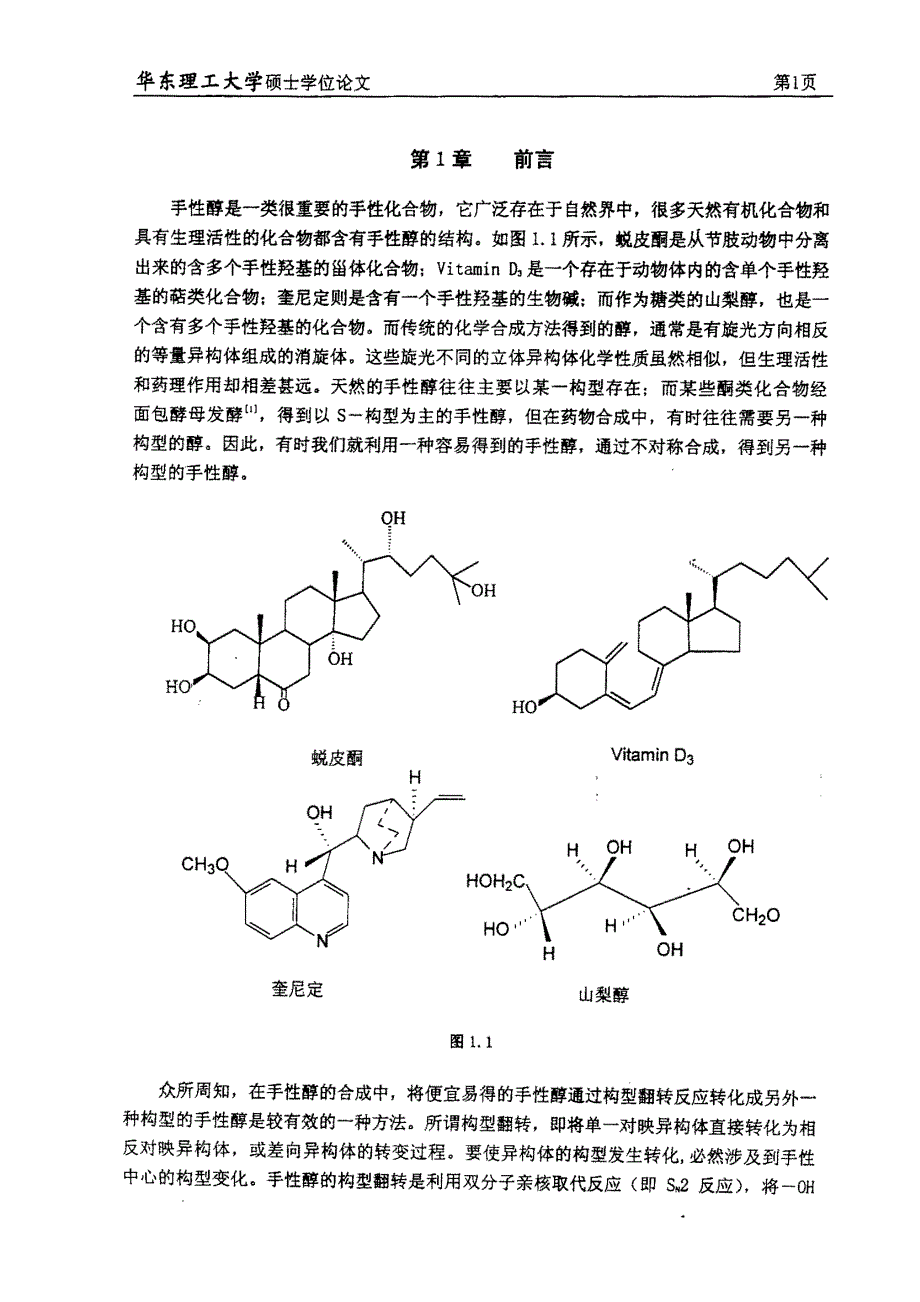 手性醇的构型翻转研究及其在手性苯丙胺合成中的应用_第4页