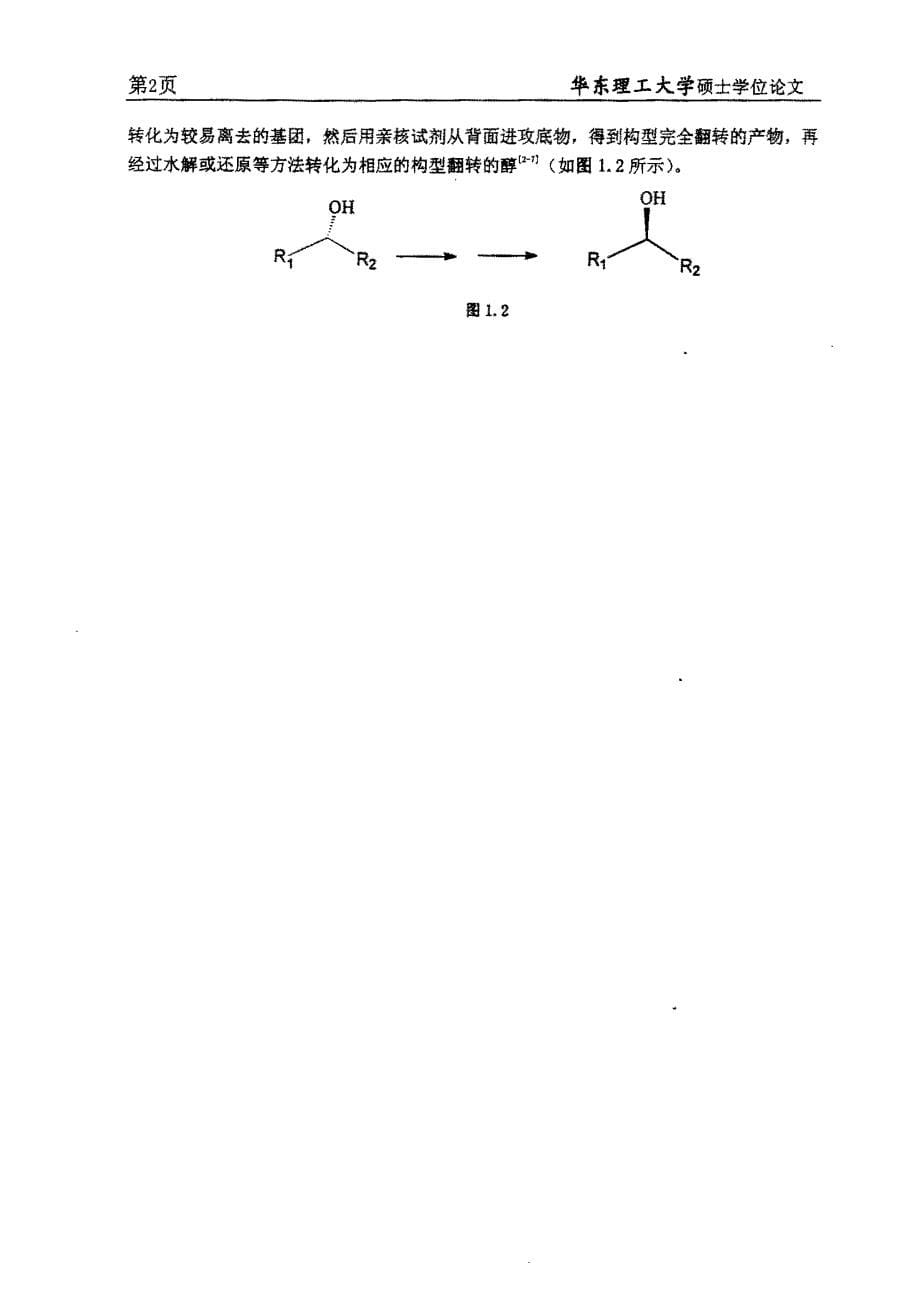 手性醇的构型翻转研究及其在手性苯丙胺合成中的应用_第5页