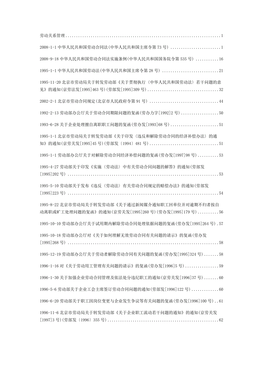 劳动关系管理常用法律法规目录 (1)_第1页