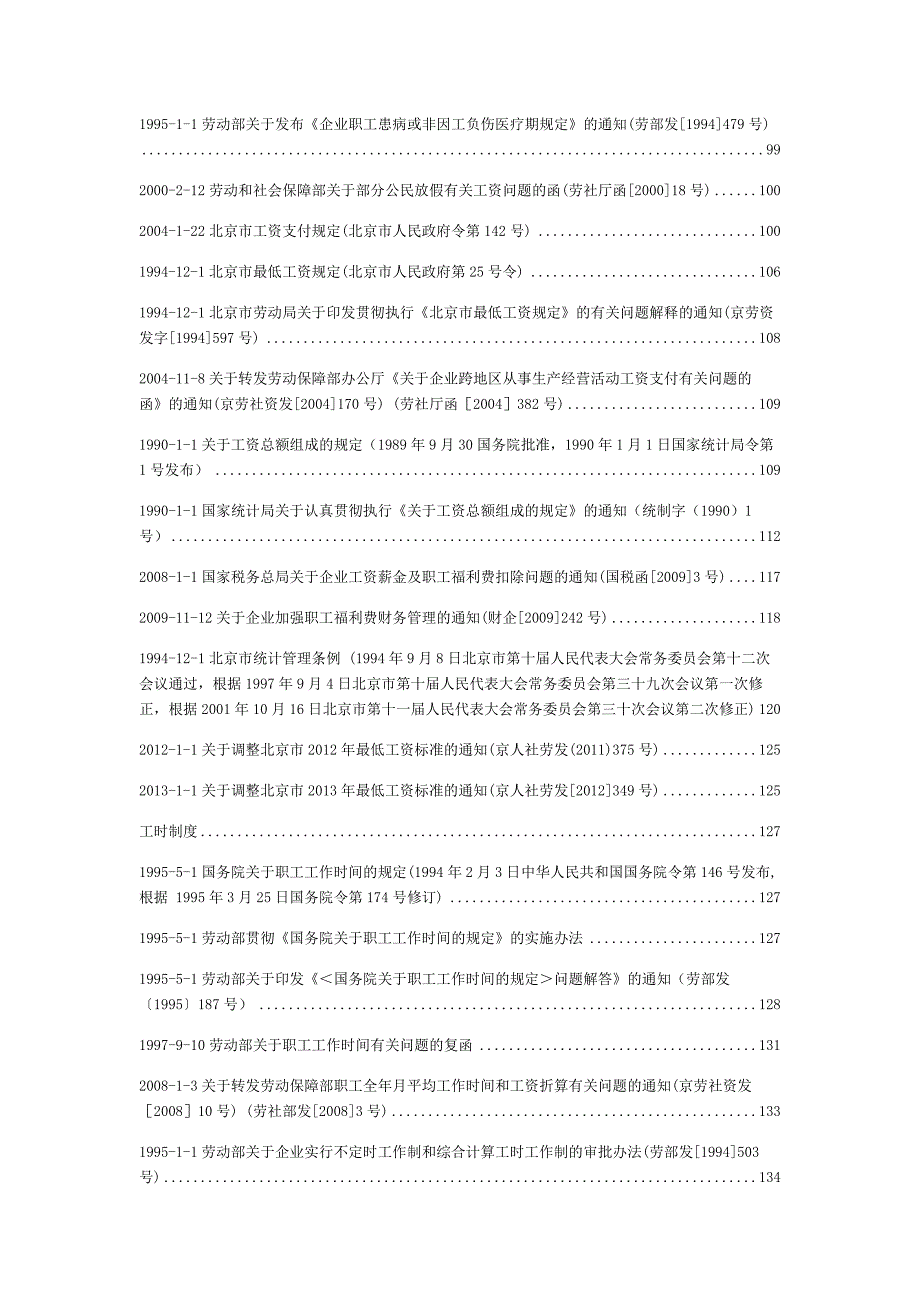 劳动关系管理常用法律法规目录 (1)_第3页