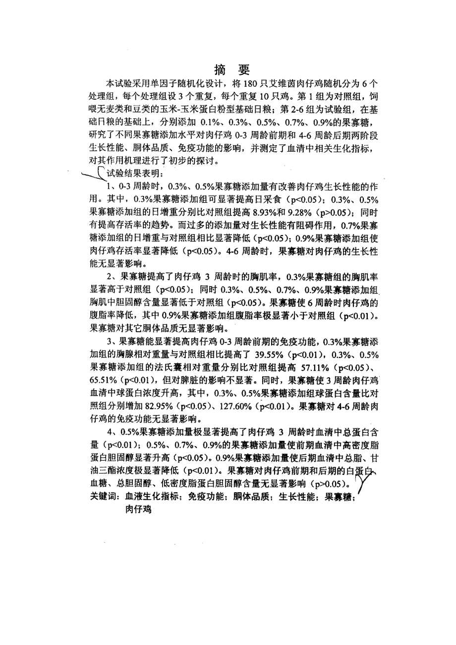 果寡糖对肉仔鸡生长性能、胴体品质、免疫功能的影响及其作用机理的初步探讨_第2页