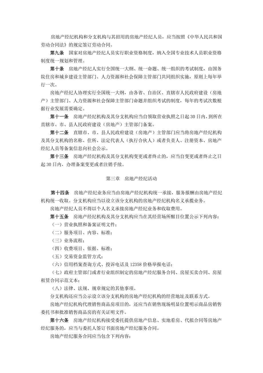 房地产经纪管理办法6_第2页