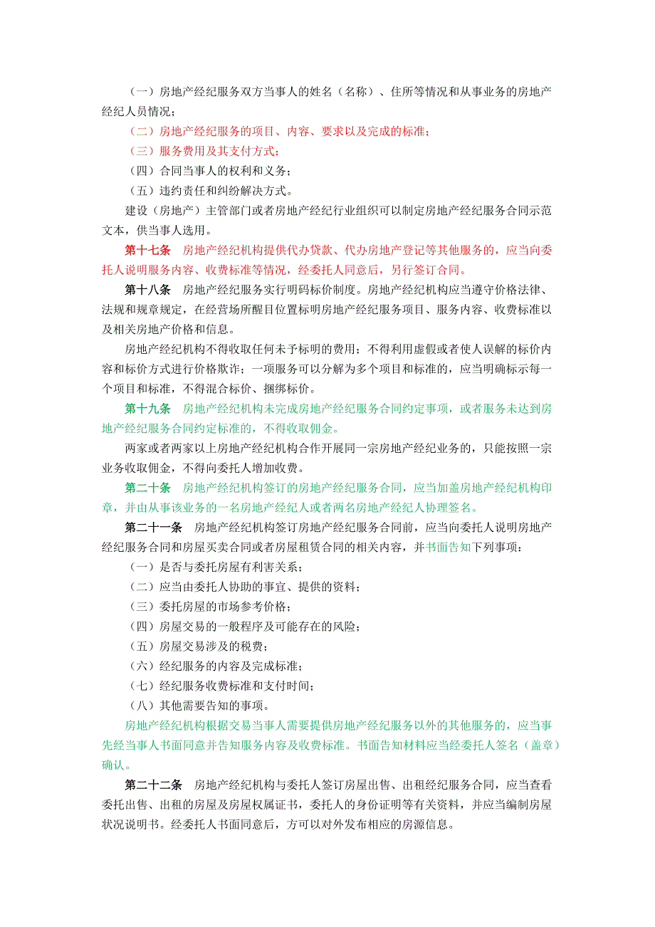 房地产经纪管理办法6_第3页