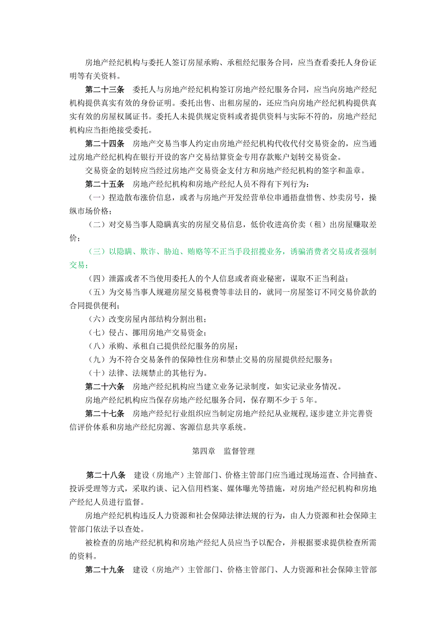 房地产经纪管理办法6_第4页