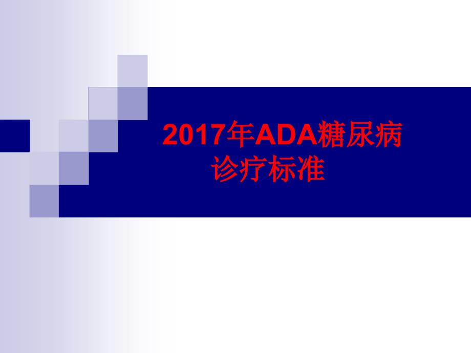 17年ADA糖尿病诊疗标准(中文版)_第1页