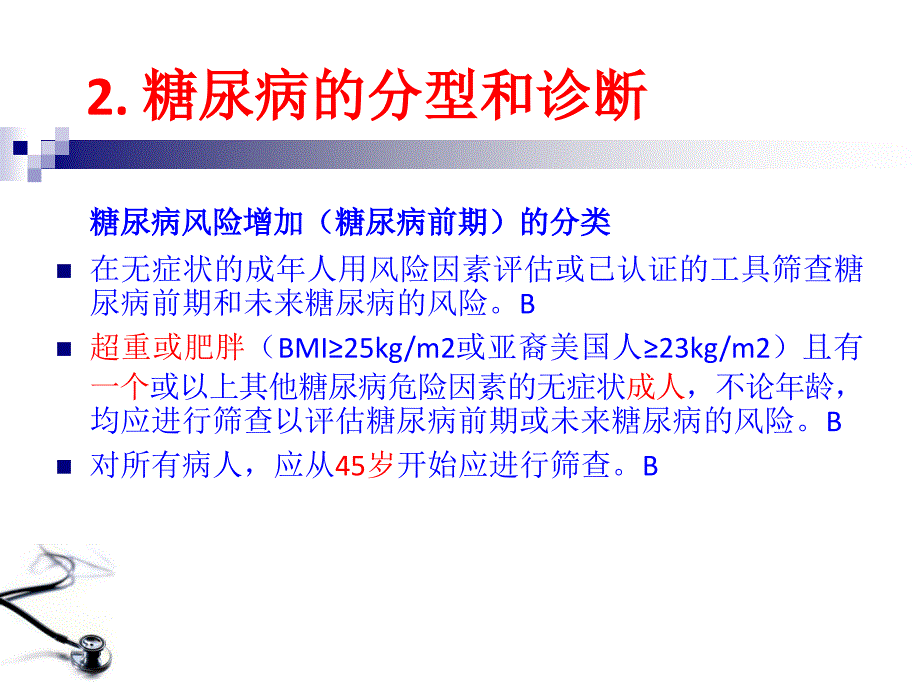 17年ADA糖尿病诊疗标准(中文版)_第4页