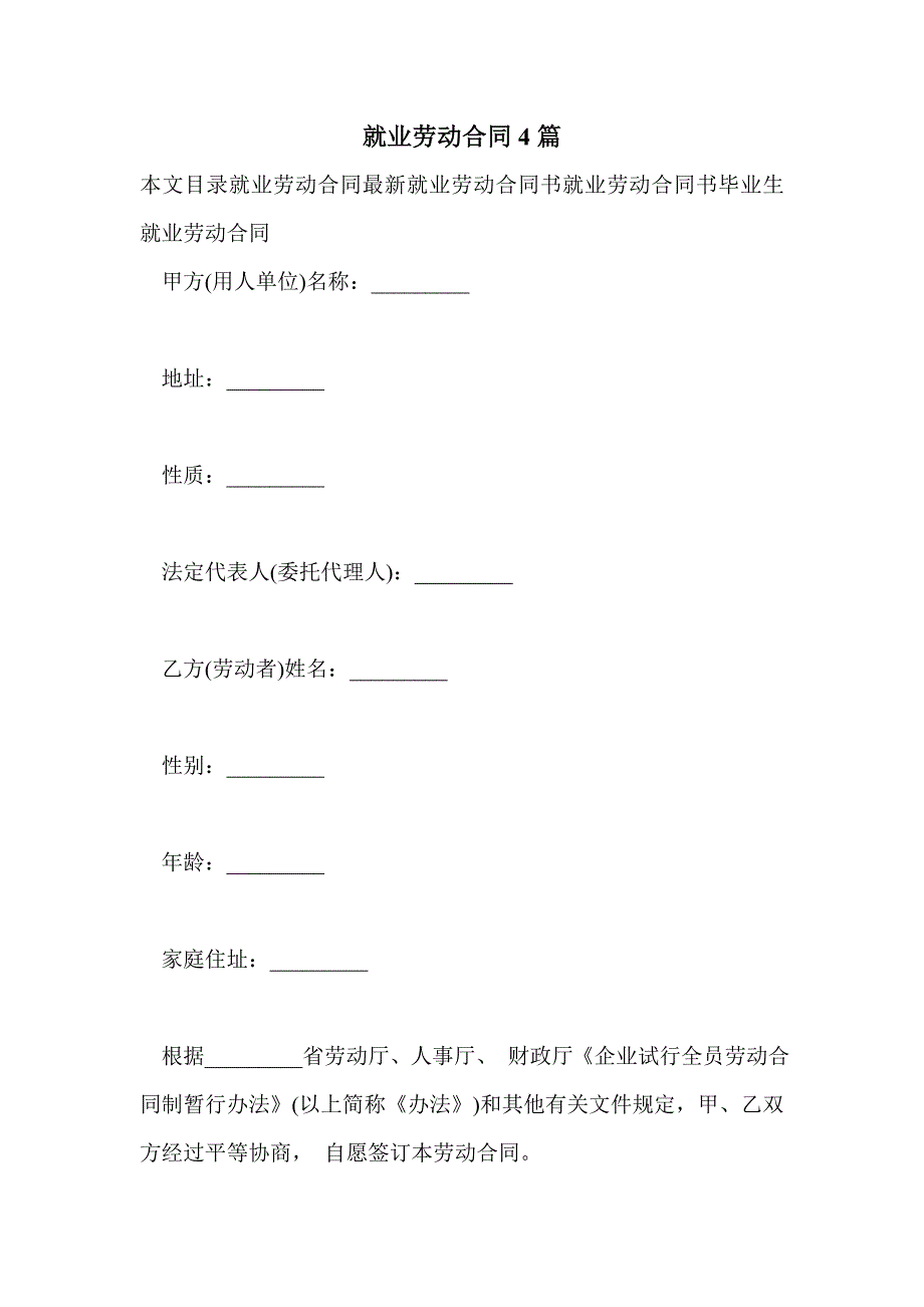 就业劳动合同4篇_第1页