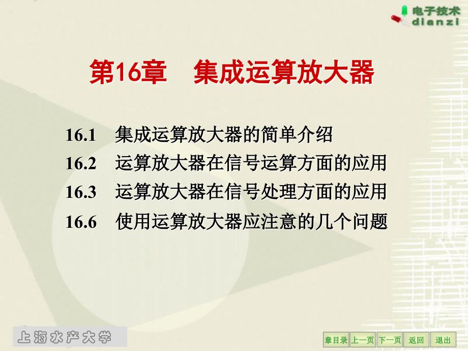 电工学 电子技术 集成运算放大器_第1页