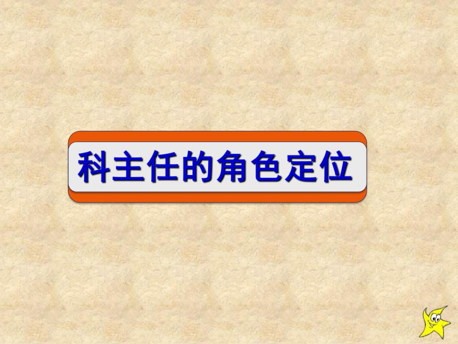 如何做一名合格的科主任-16年_第2页