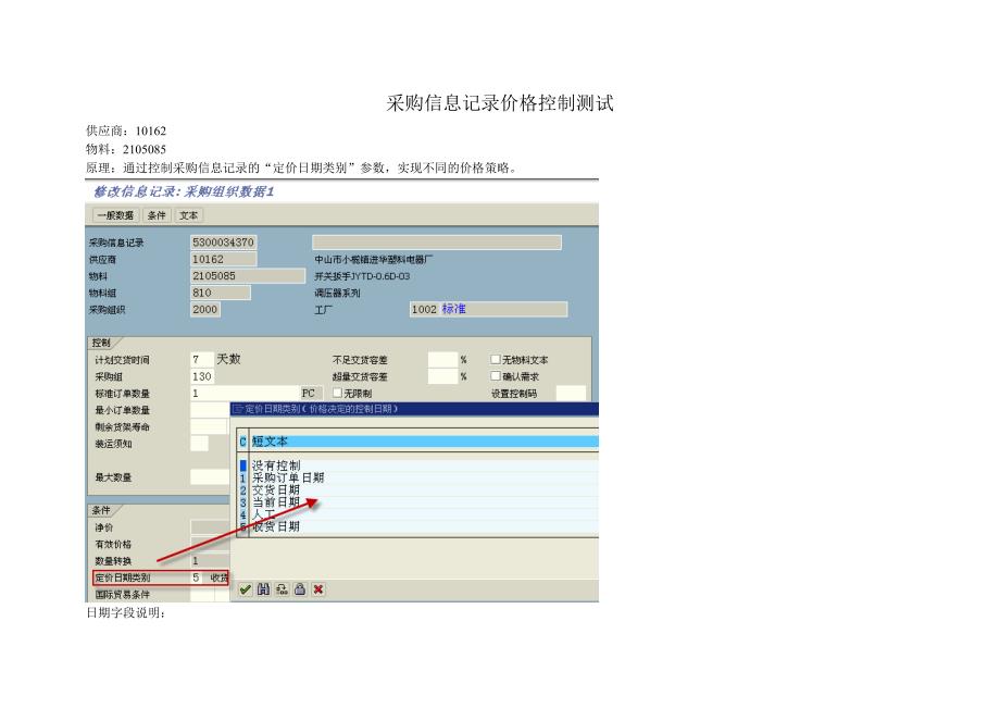 信息记录价格日期控制测试记录_第1页