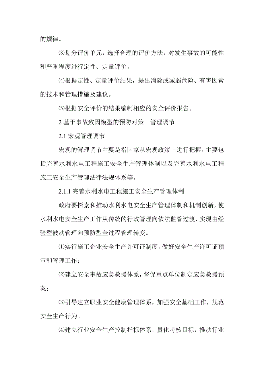 水利水电工程施工安全事故预防对策探索_第2页