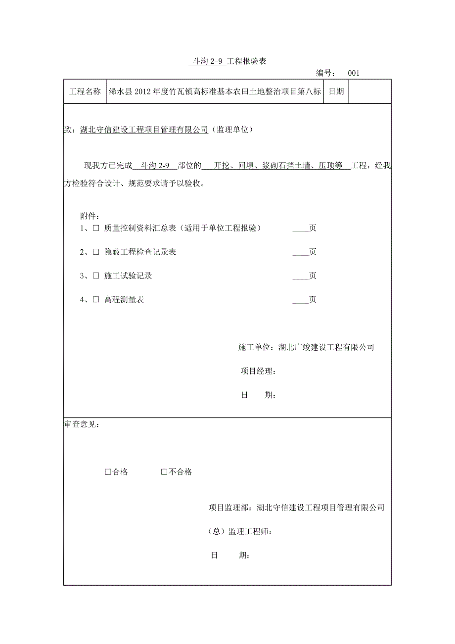 土地整理斗沟报验表_第1页