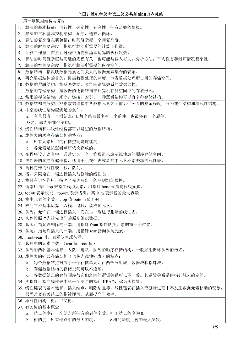 VF全国计算机等级考试二级公共基础知识点总结_第1页