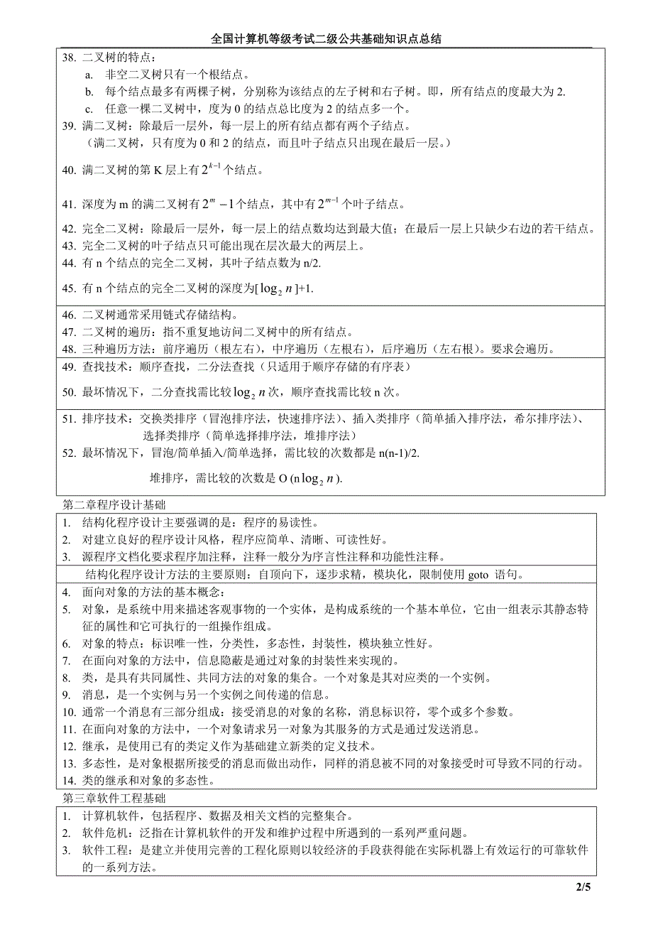 VF全国计算机等级考试二级公共基础知识点总结_第2页