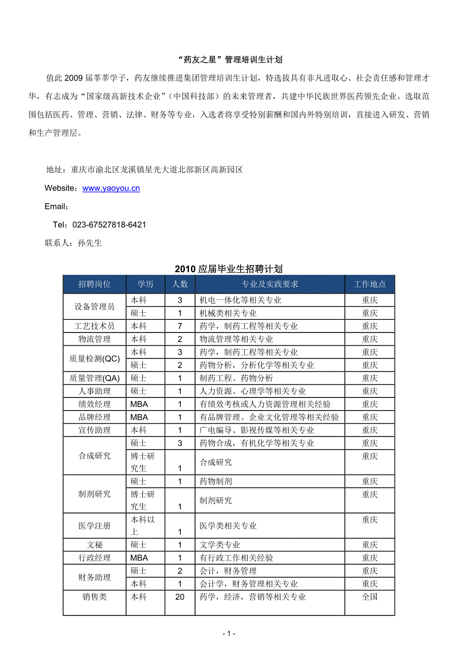 药友之星管理培训生计划_第1页