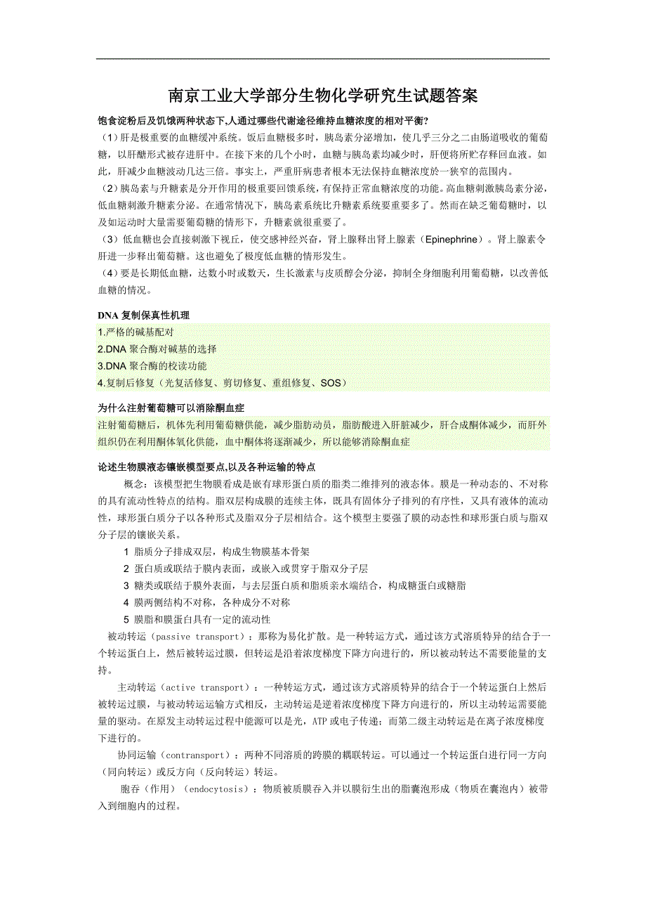 南京工业大学部分生物化学研究生试题答案_第1页
